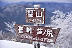 聖山 2025年3月15日